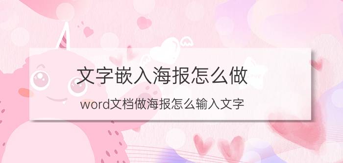 文字嵌入海报怎么做 word文档做海报怎么输入文字？